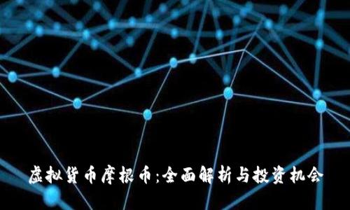 虚拟货币摩根币：全面解析与投资机会
