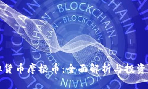 虚拟货币摩根币：全面解析与投资机会