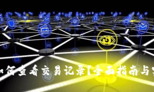 TP钱包如何查看交易记录？全面指南与实用技巧