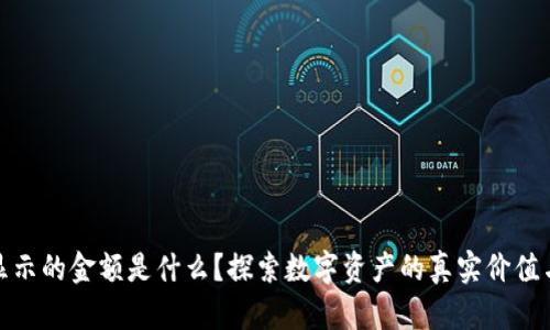 TP钱包显示的金额是什么？探索数字资产的真实价值与安全性