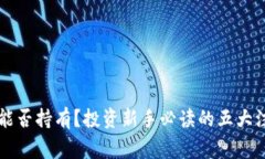 虚拟币能否持有？投资新