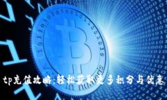 tp充值攻略：轻松获取更多