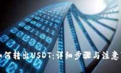 TP钱包如何转出USDT：详细