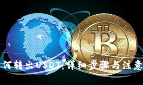 TP钱包如何转出USDT：详细步骤与注意事项解析