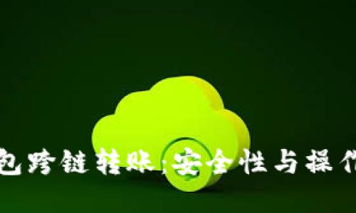 TP钱包跨链转账：安全性与操作指南