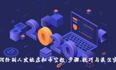 如何给别人发放虚拟币空