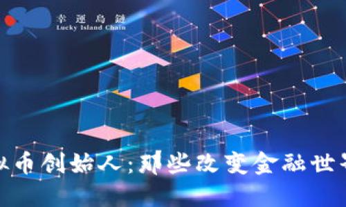 追踪虚拟币创始人：那些改变金融世界的先锋