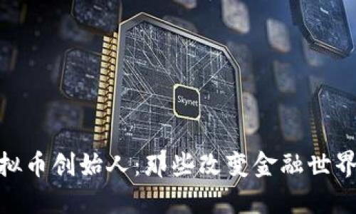 追踪虚拟币创始人：那些改变金融世界的先锋