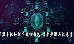 苹果手机如何下载TP钱包：