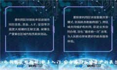 小白tp冷钱包使用教程：新