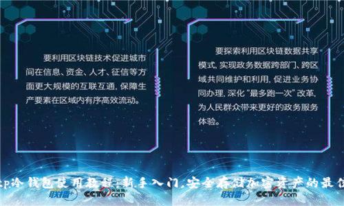 小白tp冷钱包使用教程：新手入门，安全存储加密资产的最佳选择