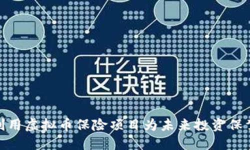 如何利用虚拟币保险项目为未来投资保驾护航