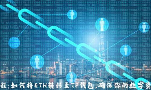 
详细教程：如何将ETH转移至TP钱包，确保你的数字资产安全
