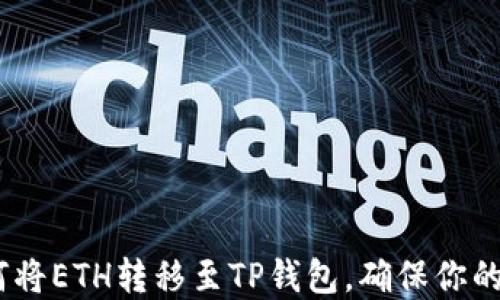 
详细教程：如何将ETH转移至TP钱包，确保你的数字资产安全
