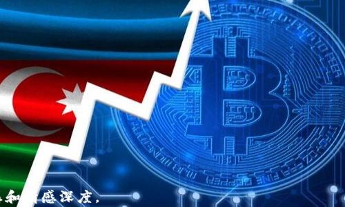 
   国内虚拟币大案：揭秘背后的黑幕与投资风险  / 

 guanjianci  虚拟币, 投资风险, 黑幕, 诈骗  /guanjianci 
```

引言：虚拟币的崛起与挑战
近年来，虚拟币市场如火如荼，吸引了无数投资者。然而，在光鲜亮丽的背后，却隐藏着许多不为人知的黑幕。从庞氏骗局到资金洗钱，国内虚拟币大案层出不穷，让许多投资者始料未及。

第一幕：一个普通投资者的故事
小李是一名普通的上班族，听闻身边朋友投资虚拟币迅速致富后，他也开始关注这个新兴行业。一天，阳光洒在老旧木桌上，小李坐在电脑前，浏览着各类虚拟币的资讯，心中充满了渴望与期待。他最终选择投资了一款名为“闪电币”的虚拟货币，然而，这一切的美好只是开始。

第二幕：骗局的初现
随着“闪电币”的价格开始上涨，小李的投资似乎初见成效。然而，他并不知道，所谓的上涨只是该项目团队为了吸引更多投资者而做出的虚假宣传。团队背后潜伏着一股巨大的黑幕，令人心悸不已。小李的好友也在这个项目中投入了重金，他们无不期待着更高的回报。

第三幕：真相大白
日子渐渐过去，虚拟币的价格不断波动，小李的热情也逐渐被现实冲淡。某天，他发现自己多次尝试提现但总是失败，组合出的各种错误信息愈加让他心生疑虑。小李开始四处寻找答案，最终无意间发现闪电币的开发团队早已人去楼空，留下了无数追随者的泪水与愤怒。

第四幕：法律介入与追查
此时，公众舆论开始发酵，媒体纷纷介入报道这一事件，社会上掀起了对虚拟币投资风险的广泛讨论。警方介入调查，在调查中，他们发现“闪电币”只是众多虚拟币诈骗案中的冰山一角。越来越多的受害者站出来，讲述他们的故事，呼唤正义的到来。

第五幕：投资者的反思与未来方向
经历了这场金融风暴，小李开始重新审视虚拟币的投资价值与风险。在一次冷静的分析后，他意识到，虚拟币作为一种新兴资产，虽然有潜力，但同样伴随着巨大的风险。当下，投资者需要保持警惕，合理评估自己的风险承受能力。

第六幕：监管的必要性与措施
随着越来越多的虚拟币大案浮出水面，各国监管机构开始重视对这一行业的规范。在国内，监管部门相继出台了一系列措施，试图遏制虚拟币交易带来的风险。小李也希望未来能有一个更加稳健与透明的虚拟币市场，让更多的投资者能够安心投资，减少损失。

结论：一个新的开始
小李的经历并非个案，许多投资者都曾在虚拟币的波动中迷失自我。然而这些教训也让他们更加成熟，未来的虚拟币市场在不断自我修正中将迎来新的开始。正如阳光洒在老旧木桌上，明亮而温暖，未来的希望或许就在不远的前方。

---

### 内容主体大纲
1. **引言：虚拟币的崛起与挑战**
   - 简述虚拟币的发展历程
   - 引出投资风险的话题

2. **第一幕：一个普通投资者的故事**
   - 描述小李的背景与投资动机
   - 刻画虚拟币初入市场时的热潮

3. **第二幕：骗局的初现**
   - 阐述“闪电币”的投资宣传
   - 描绘小李和朋友们对投资的期待与憧憬

4. **第三幕：真相大白**
   - 小李尝试提现的失败与心中的疑虑
   - 对调查过程的探索与发现

5. **第四幕：法律介入与追查**
   - 媒体报道引发公众舆论
   - 警方的介入和调查

6. **第五幕：投资者的反思与未来方向**
   - 小李的内心蜕变与反思
   - 投资者如何提高风险意识

7. **第六幕：监管的必要性与措施**
   - 国家的监管行动与新规定
   - 对未来市场的展望

8. **结论：一个新的开始**
   - 对投资者的寄语与希望
   - 提出建立安全的投资环境的呼声

通过以上结构，文本将深入探讨国内虚拟币大案背后的故事，结合具体的人物体验和真实的场景刻画，增加文学感和情感深度。