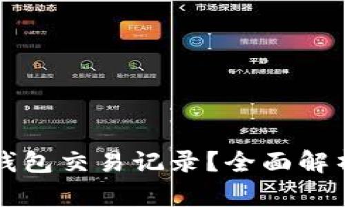 如何查看TP钱包交易记录？全面解析与操作指南