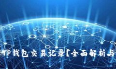 如何查看TP钱包交易记录？
