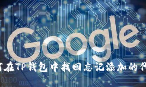 如何在TP钱包中找回忘记添加的代币？
