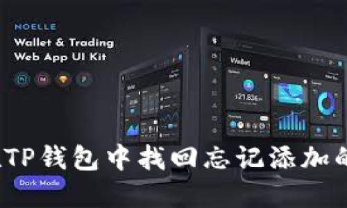 如何在TP钱包中找回忘记添加的代币？