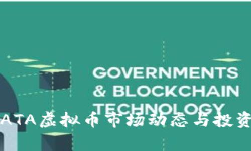 2023年YATA虚拟币市场动态与投资机会分析