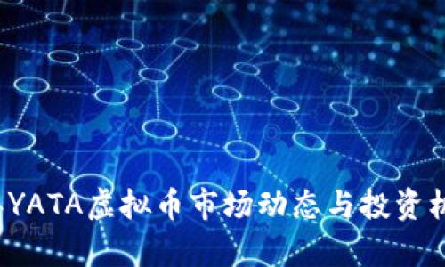 2023年YATA虚拟币市场动态与投资机会分析