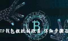 如何通过TP钱包提现到欧易