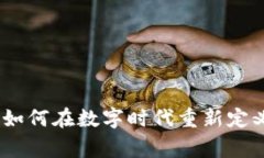 探索海尔虚拟币：如何在