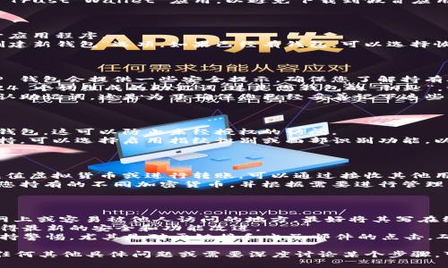创建一个新的 TP 钱包（Trust Wallet）是一个相对简单的过程，下面是具体的步骤指南。

### 第一步：下载 TP 钱包

1. **访问应用商店**：前往 Apple App Store 或 Google Play Store，搜索“Trust Wallet”并下载应用。
2. **确认开发者信息**：确保下载的是官方的 Trust Wallet 应用，以避免下载到假冒应用。

### 第二步：打开应用并选择创建新钱包

1. **打开 TP 钱包**：下载并安装完成后，打开应用程序。
2. **选择‘创建新钱包’**：在主界面上，点击“创建新钱包”选项。如果已经有钱包，可以选择恢复钱包，但在此步骤我们主要讨论创建新钱包。

### 第三步：备份助记词

1. **阅读安全提示**：在创建钱包的过程中，TP 钱包会提供一些安全提示，确保您了解持有助记词的重要性。
2. **获取助记词**：您将得到一组由 12 或 24 个词组成的助记词。这是您钱包的“钥匙”，请务必将其安全保存。
3. **确认助记词**：系统会要求您按照顺序确认助记词。这是为了确保您已经妥善记下这些词汇。

### 第四步：设置安全措施

1. **设置密码**：创建一个强密码来保护您的钱包。这可以防止未经授权的访问。
2. **启用生物识别**（可选）：如果您的设备支持，可以选择启用指纹识别或面部识别功能，以增强安全性。

### 第五步：使用您新的 TP 钱包

1. **充值和转账**：创建成功后，您可以开始充值虚拟货币或进行转账。可以通过接收其他用户的转账或者通过交易所购买加密货币。
2. **浏览和管理资产**：您可以在钱包中查看您持有的不同加密货币，并根据需要进行管理。

### 注意事项

- **备份助记词**：切勿将助记词保存到互联网上或容易被他人访问的地方。最好将其写在纸上并放在一个安全的地方。
- **保持软件更新**：定期检查应用更新，以获得最新的安全和功能改进。
- **警惕网络诈骗**：在使用加密货币时，请保持警惕，尤其是对于链接和电子邮件的点击，确保是来自可靠来源。

以上是创建 TP 钱包的详细步骤。如果您还有任何其他具体问题或需要深度讨论某个步骤，可以随时提出。