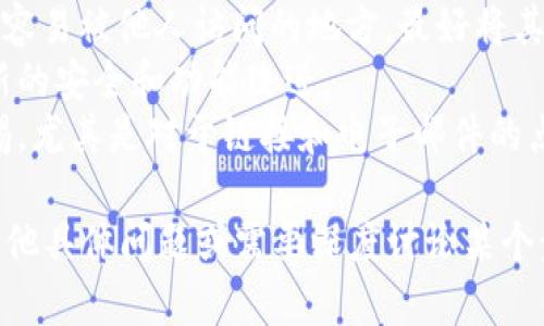 创建一个新的 TP 钱包（Trust Wallet）是一个相对简单的过程，下面是具体的步骤指南。

### 第一步：下载 TP 钱包

1. **访问应用商店**：前往 Apple App Store 或 Google Play Store，搜索“Trust Wallet”并下载应用。
2. **确认开发者信息**：确保下载的是官方的 Trust Wallet 应用，以避免下载到假冒应用。

### 第二步：打开应用并选择创建新钱包

1. **打开 TP 钱包**：下载并安装完成后，打开应用程序。
2. **选择‘创建新钱包’**：在主界面上，点击“创建新钱包”选项。如果已经有钱包，可以选择恢复钱包，但在此步骤我们主要讨论创建新钱包。

### 第三步：备份助记词

1. **阅读安全提示**：在创建钱包的过程中，TP 钱包会提供一些安全提示，确保您了解持有助记词的重要性。
2. **获取助记词**：您将得到一组由 12 或 24 个词组成的助记词。这是您钱包的“钥匙”，请务必将其安全保存。
3. **确认助记词**：系统会要求您按照顺序确认助记词。这是为了确保您已经妥善记下这些词汇。

### 第四步：设置安全措施

1. **设置密码**：创建一个强密码来保护您的钱包。这可以防止未经授权的访问。
2. **启用生物识别**（可选）：如果您的设备支持，可以选择启用指纹识别或面部识别功能，以增强安全性。

### 第五步：使用您新的 TP 钱包

1. **充值和转账**：创建成功后，您可以开始充值虚拟货币或进行转账。可以通过接收其他用户的转账或者通过交易所购买加密货币。
2. **浏览和管理资产**：您可以在钱包中查看您持有的不同加密货币，并根据需要进行管理。

### 注意事项

- **备份助记词**：切勿将助记词保存到互联网上或容易被他人访问的地方。最好将其写在纸上并放在一个安全的地方。
- **保持软件更新**：定期检查应用更新，以获得最新的安全和功能改进。
- **警惕网络诈骗**：在使用加密货币时，请保持警惕，尤其是对于链接和电子邮件的点击，确保是来自可靠来源。

以上是创建 TP 钱包的详细步骤。如果您还有任何其他具体问题或需要深度讨论某个步骤，可以随时提出。