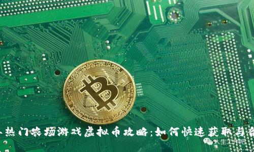 2023年热门农场游戏虚拟币攻略：如何快速获取与合理使用