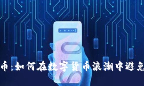 玩坏虚拟币：如何在数字货币浪潮中避免投资误区