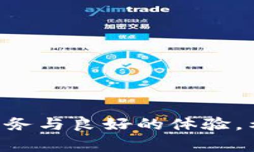 TP钱包币币兑换的详细操作指南与注意事项

TP钱包, 币币兑换, 数字货币, 加密货币/guanjianci

引言
随着加密货币的逐步普及，越来越多的人开始关注如何高效且安全地进行数字货币的兑换。而TP钱包作为一款热门的数字钱包，凭借其简单易用的界面和丰富的功能吸引了众多用户。本文将详细介绍TP钱包的币币兑换操作流程，并分享一些实用的注意事项。

TP钱包简介
TP钱包是一款支持多种数字货币的手机钱包，其用户友好的设计以及安全性使其在用户中获得了良好的口碑。用户可以通过TP钱包进行充值、转账、兑换等多项操作，方便快捷，支持的币种更是不断丰富。对于想要进行币币兑换的用户，TP钱包提供了高效便捷的解决方案。

第一步：下载并安装TP钱包
在进行币币兑换之前，用户首先需要确保手机上安装了TP钱包。可以在各大应用市场搜索“TP钱包”，下载安装。安装完成后，打开应用程序，用户可以选择注册新账户或使用已有账户登录。

第二步：创建或登录账户
如果是新用户，可以选择注册，按照步骤填写相关信息，设置密码并进行身份认证。如果是已有用户，则输入注册时的账户信息和密码进行登录。在这个过程中，请务必确保信息的准确性与安全性，以免造成不必要的损失。

第三步：充值数字货币
要进行币币兑换，用户需要先将数字货币充值到TP钱包中。通过点击“充值”按钮，用户可以选择不同的充值方式，如通过其他钱包转账或购买。首先选择想要充值的币种，系统会生成相应的充值地址。在阳光洒在窗台的午后，您可能会觉得这一过程特别轻松愉快，仿佛在享受生活中小小的乐趣。

第四步：选择币币兑换功能
当您的钱包中充值完成后，返回主界面，找到“币币兑换”的选项。点击进入，用户将看到两个币种选择框。在这里，用户可以选择想要兑换的币种，例如将比特币（BTC）兑换为以太坊（ETH）。这些数字化的货币就如同现代科技的结晶，令人感受到时代的气息。

第五步：输入兑换数量
在选择完币种后，用户需输入想要兑换的数量。系统会显示当前的汇率以及预计的兑换金额。如果这时您可以停下来，细细琢磨一下这背后的市场动态，您会发现汇率波动背后隐藏着诸多故事，令人着迷。

第六步：确认兑换信息
在确认兑换数量后，系统会提示您确认兑换信息。这一过程可谓是俗话说的“车到山前必有路”。仔细检查币种、数量和手续费等信息后，点击“确认兑换”按钮。如果一切正常，兑换将很快完成。在等待的几分钟里，您可能会想象自己在加密货币世界里遨游的景象，倍感兴奋。

第七步：查看兑换记录与余额
兑换完成后，用户可以返回钱包主页，查看余额及交易记录。这一过程就像是回顾自己一天的旅程，心中充满满足感和期待。TP钱包的界面友好且直观，用户能够轻松找到相关信息。

币币兑换的实用提示
在进行币币兑换时，用户需要注意以下几点：
ul
    listrong关注市场动态：/strong加密货币市场波动较大，时刻关注行情变化对成功兑换至关重要。/li
    listrong交易手续费：/strong不同币种之间的兑换手续费可能有所不同，用户需提前了解。/li
    listrong安全第一：/strong确保TP钱包的安全设置已开启，避免不必要的风险。/li
    listrong冷静分析：/strong在市场变化时，切忌情绪化交易，保持冷静、理智的判断。/li
/ul

总结
通过以上步骤，用户可以轻松地在TP钱包中完成币币兑换操作。无论是初次接触加密货币还是已经有一定经验的玩家，TP钱包都提供了便捷的服务与良好的体验。希望本文能够为您在数字货币的旅程中，提供一些帮助与指导。在这个充满机遇与挑战的领域中，愿每个参与者都能抓住属于自己的那一份财富。