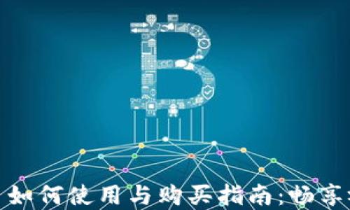 腾讯视频虚拟币如何使用与购买指南:畅享视频体验的秘密