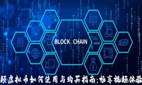 
腾讯视频虚拟币如何使用与购买指南：畅享视频体验的秘密