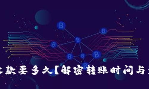 TP钱包收款要多久？解密转账时间与影响因素