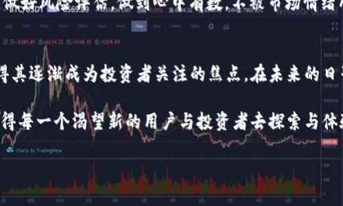 虚拟币投资新星：深入探讨STRK及其未来发展机会

STRK虚拟币, 数字货币, 区块链技术, 投资机会/guanjianci

一、引言
随着数字货币市场的快速发展，越来越多的投资者开始关注新兴的虚拟货币。在众多虚拟币中，STRK（Strike）凭借其独特的技术和应用场景，受到越来越多投资者的青睐。本文将为您深入剖析STRK虚拟币，让您更好地了解其潜力和未来发展机遇。

二、STRK的背景与定义
STRK是Strike平台发行的一种数字货币，旨在通过创新的区块链技术，为用户提供安全、高效的金融服务。Strike平台不仅支持传统的加密货币交易，还提供衍生品交易，以及与传统金融系统的桥接，旨在打破数字资产与传统市场之间的壁垒。

三、STRK的技术优势
STRK背后的技术选用了一种新的共识机制，使其在速度和安全性上优于许多主流货币。以下是STRK的几个技术亮点：
ul
    listrong高效的交易确认时间：/strongSTRK网络能够在数秒内完成交易确认，这使得用户在进行买卖时能够享受到快速的交易体验，仿佛指尖一滑，资金便已到手。/li
    listrong低交易费用：/strong与其他虚拟货币相比，STRK的交易成本极低，用户不必担心手续费侵蚀自己的收益，犹如畅饮一杯清凉啤酒，带来无忧的享受。/li
    listrong可扩展性：/strongSTRK的系统设计允许不断增加的交易数量而不降低性能，宛如一条宽阔的高速公路，无论车流如何变化，都能保持顺畅。/li
/ul

四、STRK的市场现状
截止目前，STRK的市场表现已经渐渐引起关注，尤其是在去中心化金融（DeFi）兴起的背景之下。许多用户在STRK平台上参与流动性挖矿及借贷活动，像是身处春天的花园，享受着丰收的季节。
STRK的市值在过去几个月内显著增长，吸引了众多投资者的目光。在分析师的眼中，STRK的成功不仅仅限于价格的上涨，更重要的是它所代表的技术驱动的未来。

五、STRK的应用场景
STRK的应用场景丰富多样，覆盖了多个金融领域。举个例子，许多用户在周末与朋友聚会时，可以使用STRK进行餐费的分摊，瞬间实现账单的结算，犹如在炎炎夏日的泳池派对上，一切都游刃有余。
此外，STRK还被应用于一些社交平台，用户可以通过发送STRK来表达感情，举办线上活动，甚至进行小额的捐赠，让爱与暖意在虚拟空间中流动。

六、未来发展潜力
对于未来，STRK展现出强大的发展潜力，特别是在全球数字经济快速扩张的背景下，STRK可能会逐渐成为主流拒绝的一部分。投资者对市场的期盼如同一场冬日的暖阳，期待春风化雨，融化掉市场的僵硬。
随着用户群体的不断扩大，STRK的生态系统也将愈加完善，吸引更多的开发者及项目加入，构建更加丰富的应用场景，使其在未来成为一个去中心化的金融网络平台。

七、投资策略与风险分析
投资STRK需要一定的市场洞察能力和风险控制能力。在低点买入高点卖出的策略是许多成功投资者的共识。若将STRK视作长线投资，需对其行业发展动态有清晰的认知，犹如在茫茫大海中扬帆，需找到航行的方向。
当然，投资STRK也不是没有风险，市场波动、监管政策均可能影响价格走向。因此，投资者需充分调研，做好风险评估，做到心中有数，不被市场情绪所左右。

八、结论
STRK虚拟币作为数字货币市场的新星，其独特的技术优势、丰富的应用场景以及广阔的市场前景使得其逐渐成为投资者关注的焦点。在未来的日子里，掌握更多的行业知识与市场动向，将使您在STRK的投资之路上走得更加顺畅。

如同在阳光洒下的老旧木桌上，一杯温热的茶水伴随着微风而来，STRK也是一段充满希望的旅程，值得每一个渴望新的用户与投资者去探索与体验。

希望本文能为您提供关于STRK虚拟币的全面理解，帮助您在数字货币投资的道路上顺利前行！