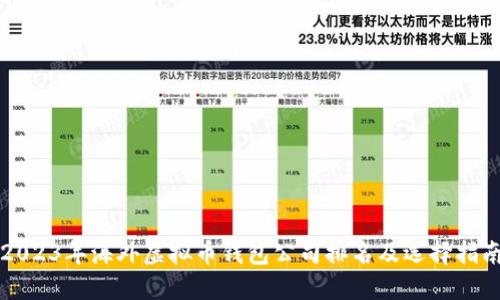 2023年海外虚拟币钱包公司排名及选择指南