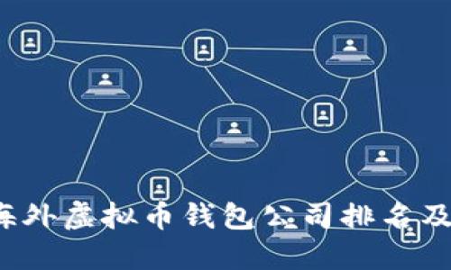 2023年海外虚拟币钱包公司排名及选择指南
