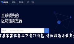 如何在苹果设备上下载T