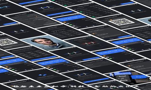 畅想未来虚拟币:科技与金融的交汇点