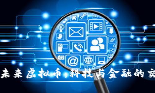 畅想未来虚拟币：科技与金融的交汇点