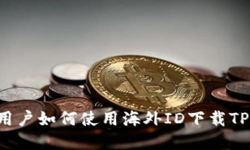 苹果用户如何使用海外ID下载TP钱包？