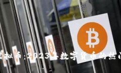 探秘iDog虚拟币：2023年数字
