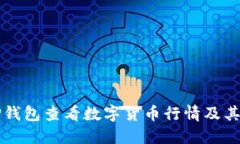如何使用TP钱包查看数字货