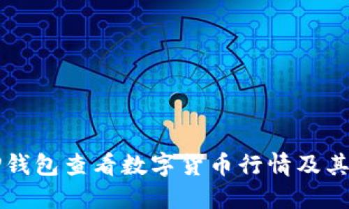 如何使用TP钱包查看数字货币行情及其背后的原因