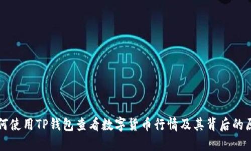如何使用TP钱包查看数字货币行情及其背后的原因