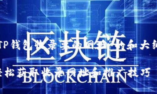 当然可以！以下是围绕“TP钱包收录要的网址”的和大纲，并包含相关的关键词。

TP钱包收录方法解析：轻松获取收录网址和推广技巧