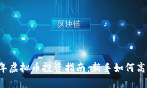 2023年虚拟币投资指南：新手如何高效买币