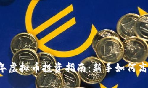 2023年虚拟币投资指南：新手如何高效买币
