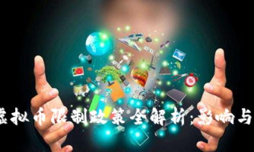 2023年虚拟币限制政策全解析：影响与应对策略